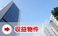 収益物件
