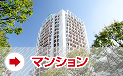マンション