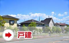戸建て